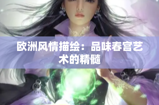欧洲风情描绘：品味春宫艺术的精髓