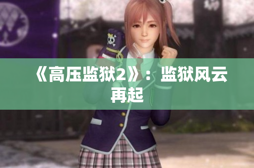 《高压监狱2》：监狱风云再起