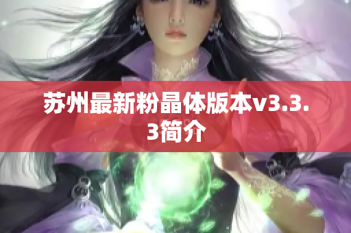 苏州最新粉晶体版本v3.3.3简介