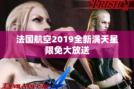 法国航空2019全新满天星限免大放送
