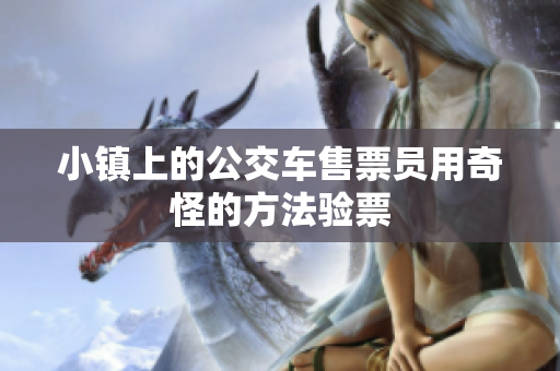 小镇上的公交车售票员用奇怪的方法验票