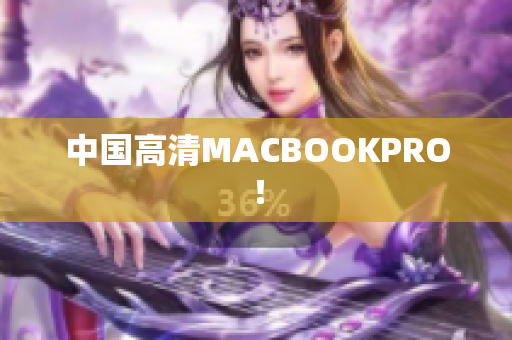 中国高清MACBOOKPRO！