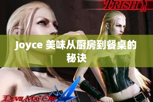 Joyce 美味从厨房到餐桌的秘诀