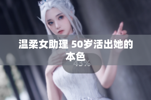 温柔女助理 50岁活出她的本色