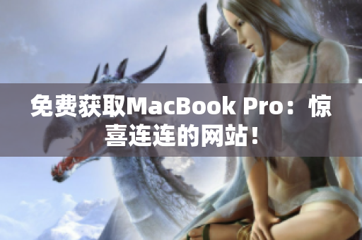免费获取MacBook Pro：惊喜连连的网站！
