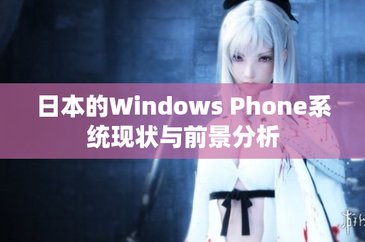 日本的Windows Phone系统现状与前景分析