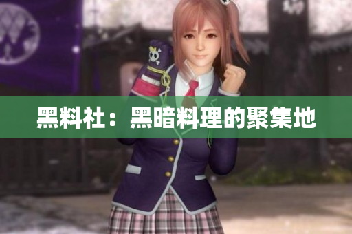 黑料社：黑暗料理的聚集地