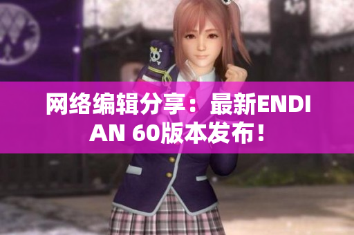 网络编辑分享：最新ENDIAN 60版本发布！