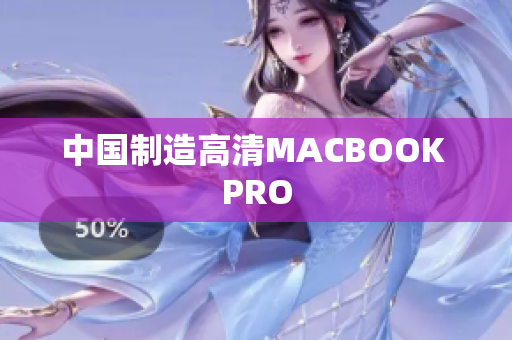 中国制造高清MACBOOK PRO