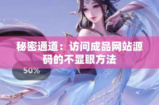 秘密通道：访问成品网站源码的不显眼方法