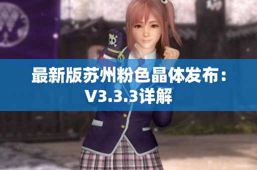 最新版苏州粉色晶体发布：V3.3.3详解