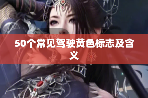 50个常见驾驶黄色标志及含义