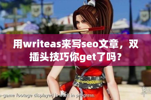 用writeas来写seo文章，双插头技巧你get了吗？