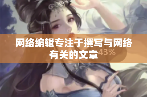 网络编辑专注于撰写与网络有关的文章