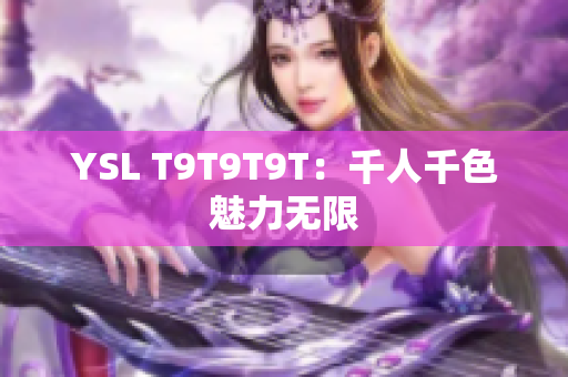 YSL T9T9T9T：千人千色魅力无限