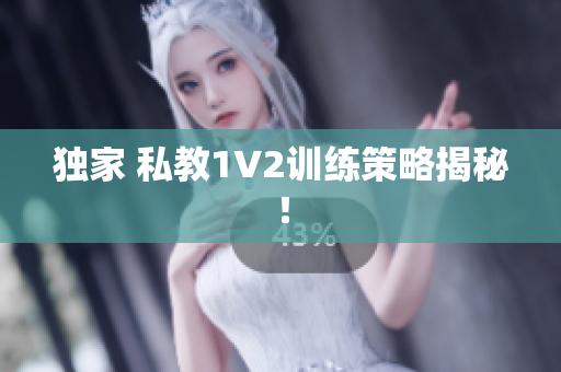 独家 私教1V2训练策略揭秘！