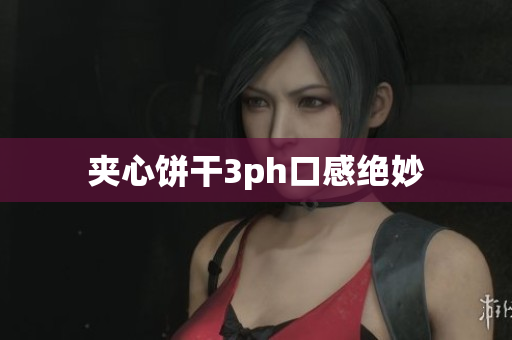 夹心饼干3ph口感绝妙