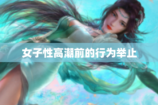 女子性高潮前的行为举止