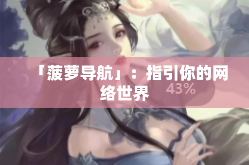 「菠萝导航」：指引你的网络世界