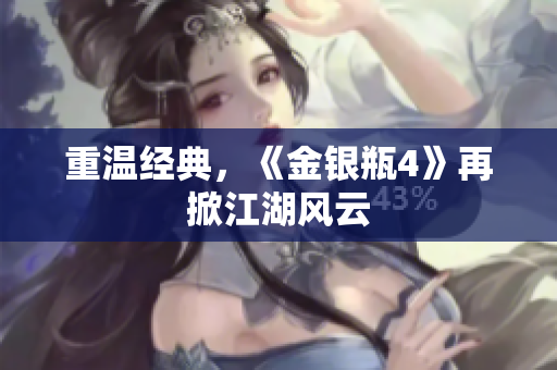 重温经典，《金银瓶4》再掀江湖风云