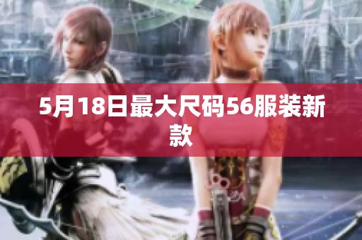 5月18日最大尺码56服装新款