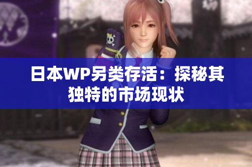 日本WP另类存活：探秘其独特的市场现状
