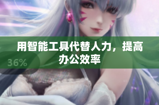 用智能工具代替人力，提高办公效率