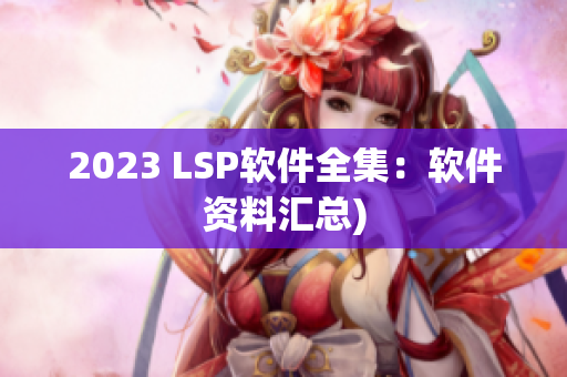 2023 LSP软件全集：软件资料汇总)