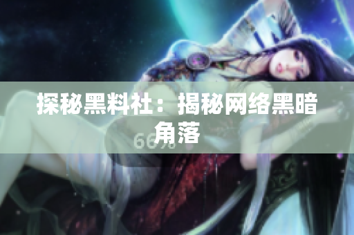 探秘黑料社：揭秘网络黑暗角落