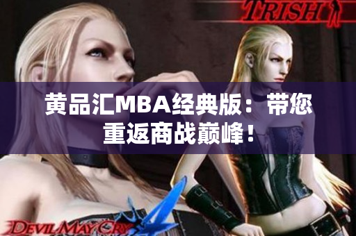 黄品汇MBA经典版：带您重返商战巅峰！