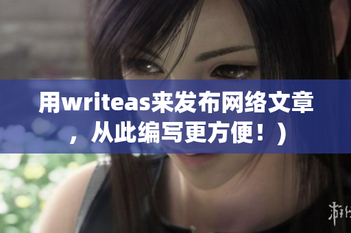 用writeas来发布网络文章，从此编写更方便！)