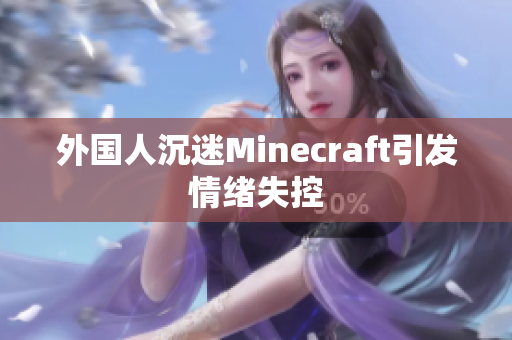 外国人沉迷Minecraft引发情绪失控