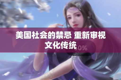 美国社会的禁忌 重新审视文化传统