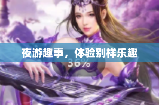 夜游趣事，体验别样乐趣