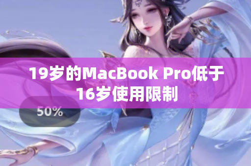 19岁的MacBook Pro低于16岁使用限制