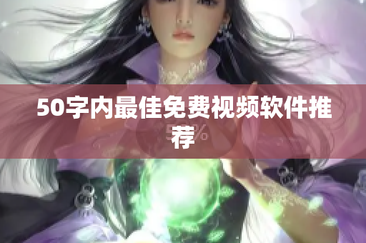 50字内最佳免费视频软件推荐