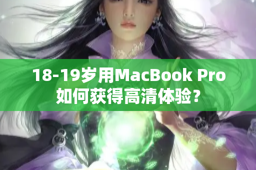 18-19岁用MacBook Pro如何获得高清体验？