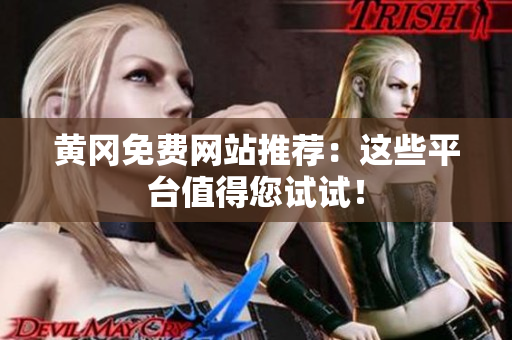 黄冈免费网站推荐：这些平台值得您试试！