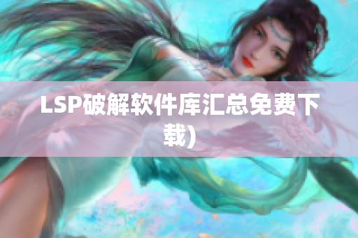 LSP破解软件库汇总免费下载)