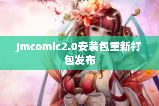 Jmcomic2.0安装包重新打包发布