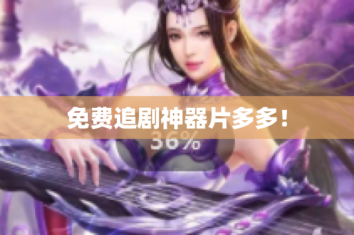 免费追剧神器片多多！