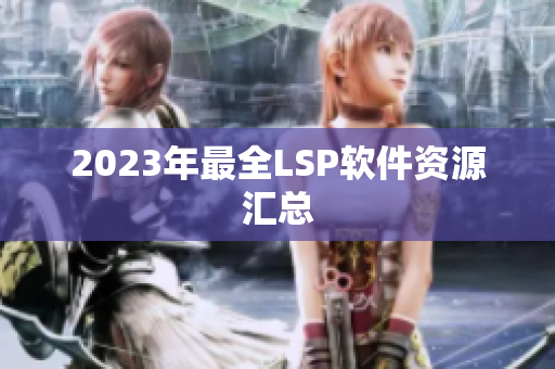 2023年最全LSP软件资源汇总