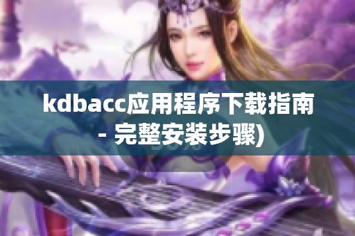 kdbacc应用程序下载指南 - 完整安装步骤)