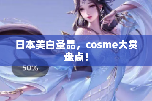 日本美白圣品，cosme大赏盘点！