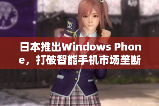 日本推出Windows Phone，打破智能手机市场垄断