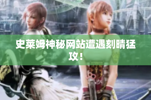 史莱姆神秘网站遭遇刻晴猛攻！