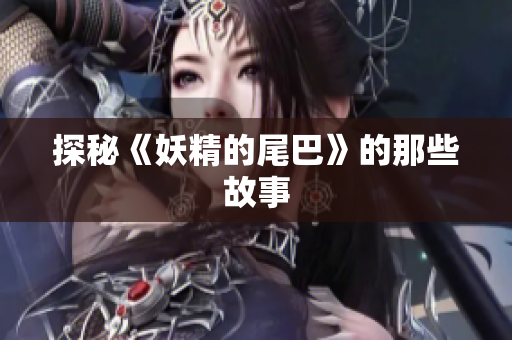 探秘《妖精的尾巴》的那些故事