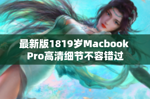 最新版1819岁Macbook Pro高清细节不容错过