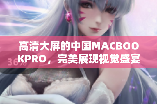 高清大屏的中国MACBOOKPRO，完美展现视觉盛宴