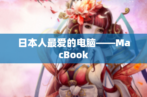 日本人最爱的电脑——MacBook